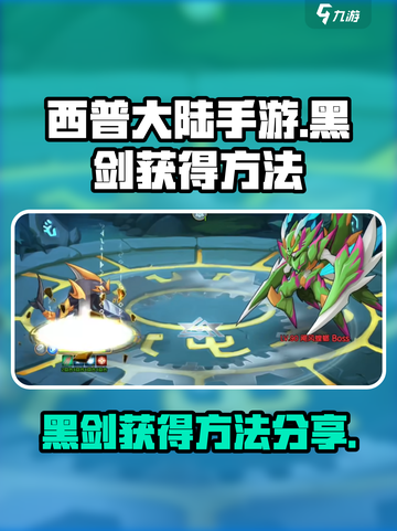 西普大陆手游🔥黑剑获得方法大揭秘！💎截图1