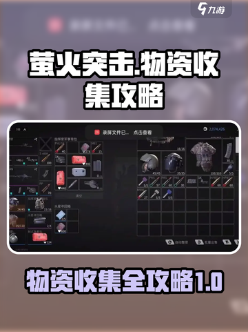 萤火突击物品攻略大全介绍截图1