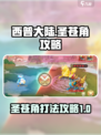 西普大陆手游圣苍角攻略介绍