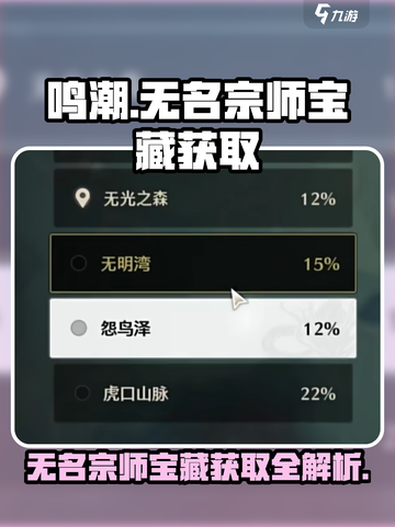 鸣潮无名宗师的宝藏获取攻略介绍截图1