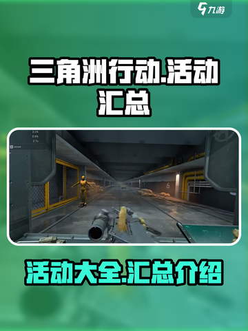 三角洲行动活动大全介绍截图1