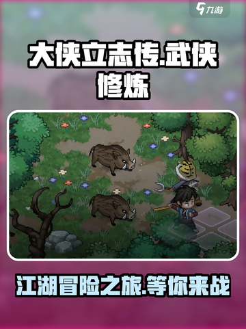 大侠立志传好玩吗介绍截图1