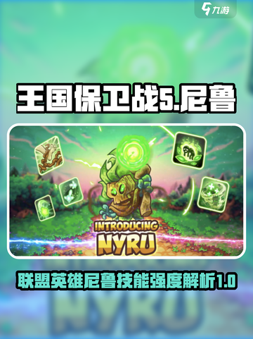 王国保卫战5：联盟尼鲁技能强度爆表！🔥截图1