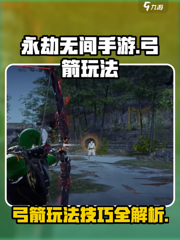 永劫无间手游弓箭怎么玩介绍截图1