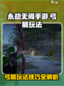 永劫无间手游弓箭怎么玩介绍