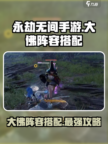 永劫无间手游🔥大佛阵容搭配攻略来啦！速看👇截图1