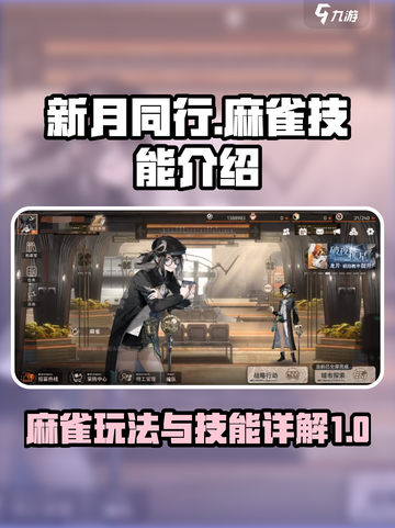 新月同行麻雀玩法怎么样介绍截图1