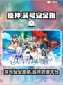 原神买号安全⚠靠谱平台分享🎮