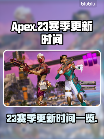 APEX23赛季更新时间⚡抢先看！🔥截图1
