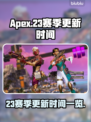 APEX23赛季更新时间⚡抢先看！🔥