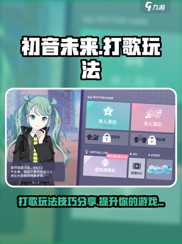 初音未来缤纷舞台打歌玩法介绍截图1