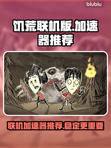 饥荒联机版🔥加速器推荐，玩联机必备！截图1