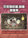 饥荒联机版🔥加速器推荐，玩联机必备！