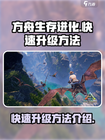 方舟生存进化手游如何快速升级介绍截图1