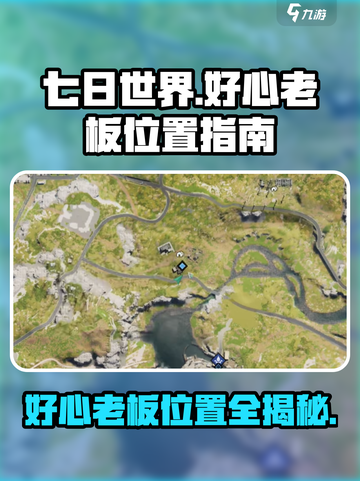 七日世界📖好心老板位置大揭秘！发财全靠它💰截图1