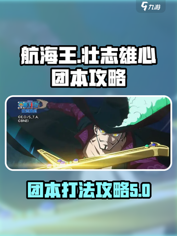 航海王团本壮志雄心🔥超强攻略带你躺赢！截图1