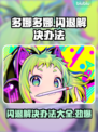 多娜多娜闪退解决办法⚡手游党必看！👋