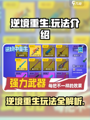 逆境重生玩法介绍介绍截图1
