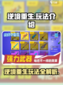 逆境重生玩法介绍介绍