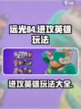 远光84进攻英雄怎么玩介绍