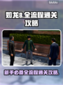 如龙8全流程通关秘籍💥新手必看🔥