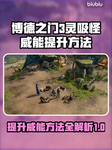 博德之门3：灵吸怪威能提升秘籍💥🔥截图1