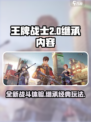 王牌战士2能继承的东西吗介绍