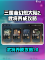 三国志幻想大陆2枭之歌养成攻略介绍