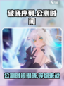 破晓序列🔥公测时间曝光，快来抢先知道！💥