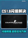 💥CS1.6闪退救星！游戏优化神器推荐🎮