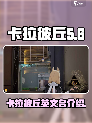 卡拉彼丘英文名🔥超简单，1分钟学会🎉截图1