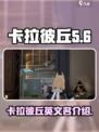 卡拉彼丘英文名🔥超简单，1分钟学会🎉