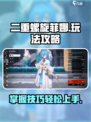 二重螺旋菲娜怎么玩介绍