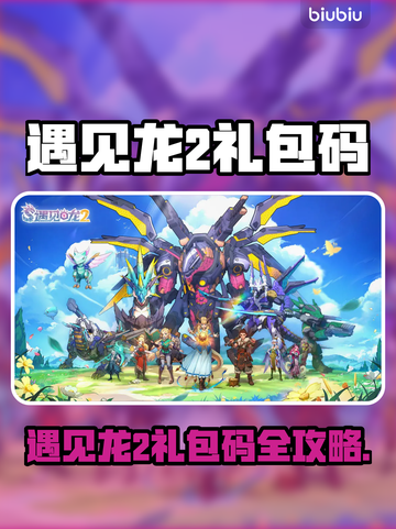 🎮《遇见龙2》礼包码大放送！速领福利🔥截图1