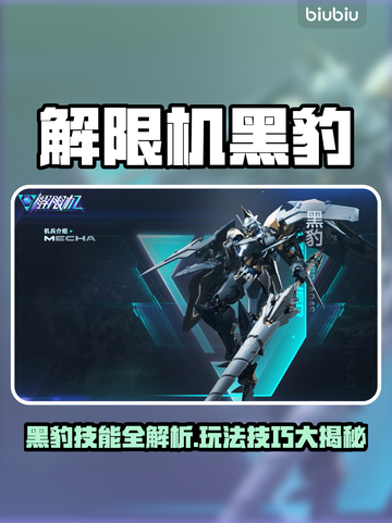 🎮解限机黑豹超神玩法！技能全解析🔥截图1