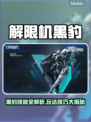🎮解限机黑豹超神玩法！技能全解析🔥