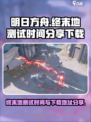 明日方舟终末地再次测试时间分享介绍