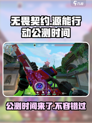 无畏契约🔥源能行动公测时间大曝光！💥截图1