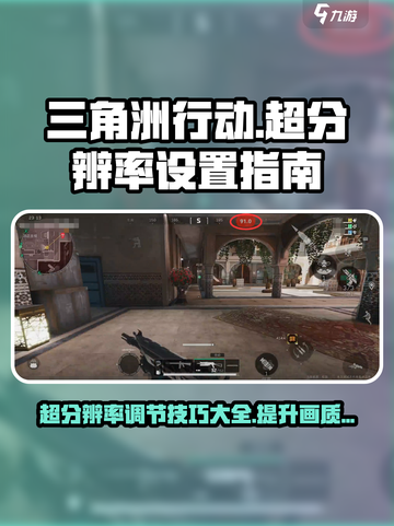 三角洲行动超分辨率方法介绍截图1