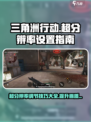 三角洲行动超分辨率方法介绍
