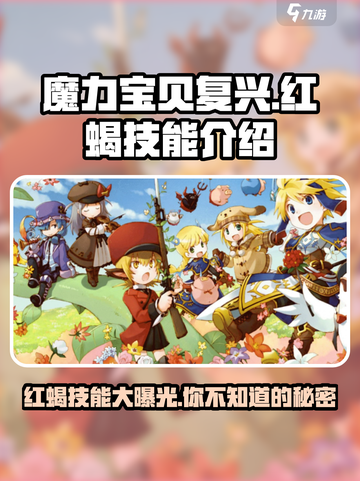 魔力宝贝复兴🔥红蝎技能超详解来啦！🎉截图1