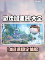 🔥游戏加速器大揭秘！秒杀卡顿神器🎮