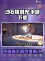 沙石镇时光手游上线啦！🔥快来下载体验📖