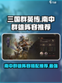三国群英传鸿鹄霸业南中群雄怎么搭配介绍