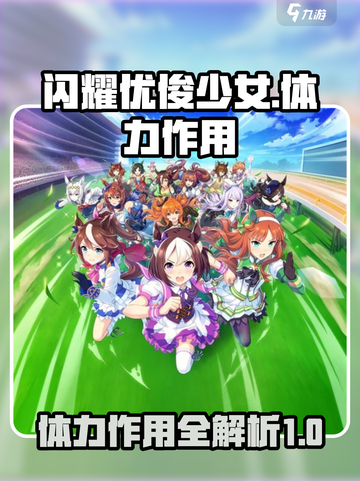 闪耀优俊少女体力作用是什么介绍截图1