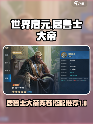 世界启元🔥居鲁士大帝阵容搭配攻略💥截图1