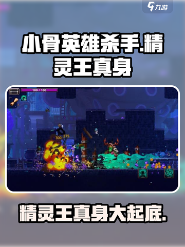 小骨英雄杀手🔥精灵王真身大起底！游戏迷必看✨截图1