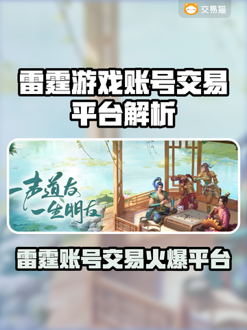 🔥雷霆游戏账号交易平台大揭秘！💎截图1