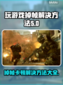 玩游戏掉帧？这些解决方法让你畅爽体验💥🎮