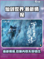 仙剑世界最新消息分享介绍